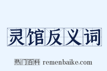 灵馆反义词是什么意思的图片